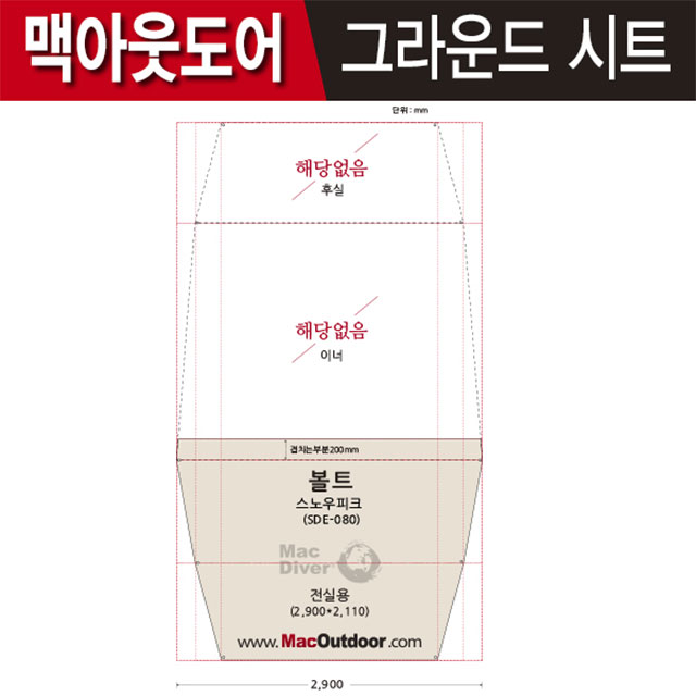 캠핑파파 - [맥아웃도어] 스노우피크 볼트(SDE-080)그라운드시트(전실용)