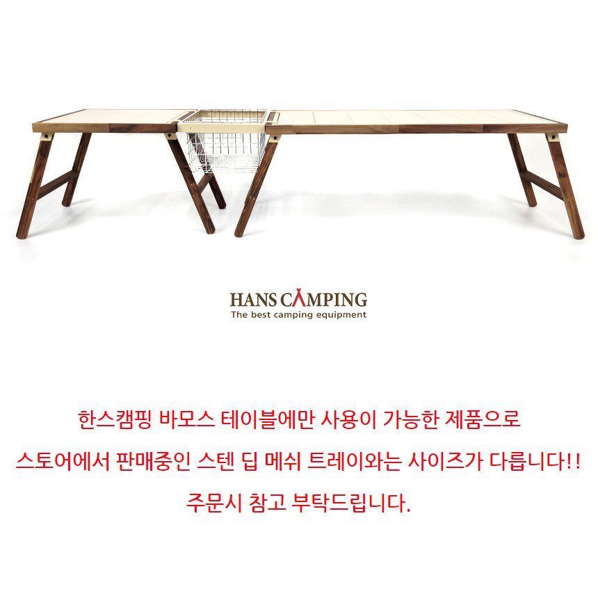 캠핑파파 - [한스캠핑] 바모스테이블 와이어바스켓 캠핑파파-[한스캠핑] 바모스테이블 와이어바스켓