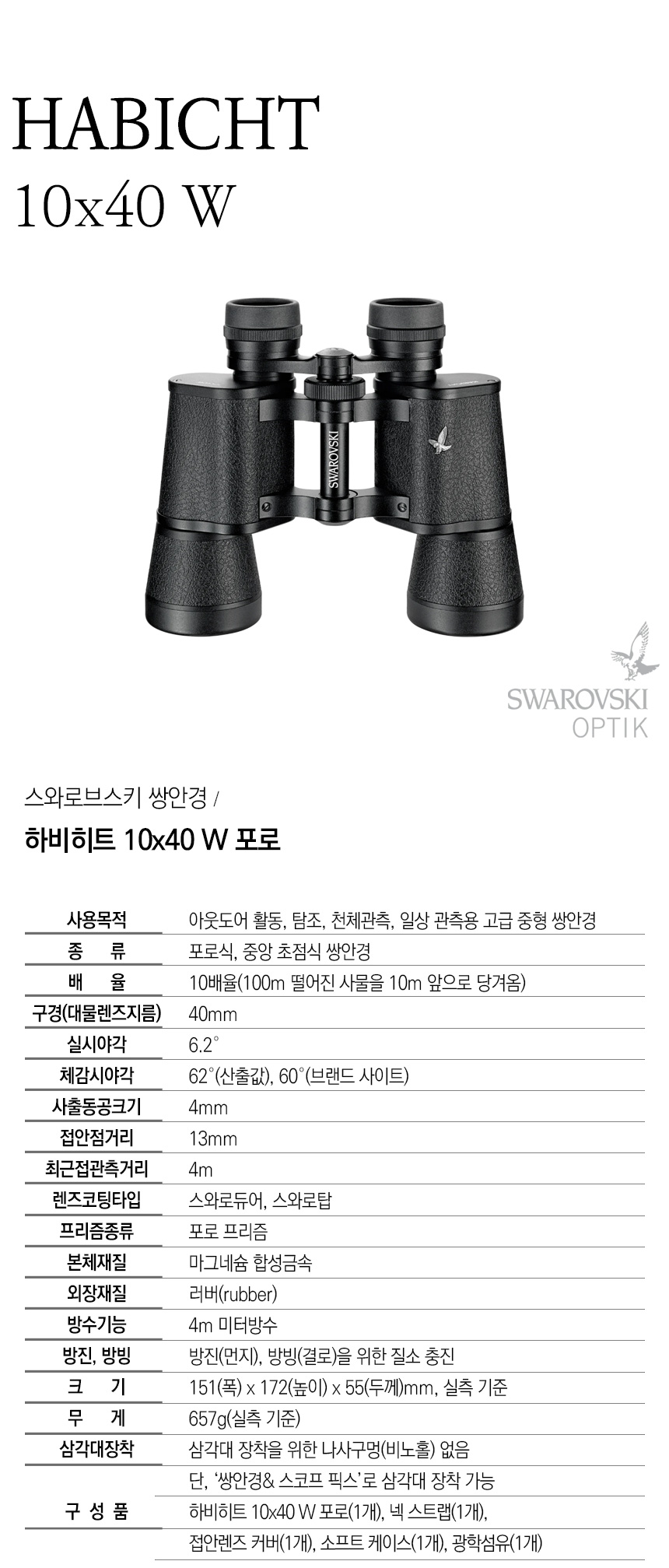 캠핑파파 - [스와로브스키] 하비히트 10x40 W 포로 캠핑파파-[스와로브스키] 하비히트 10x40 W 포로